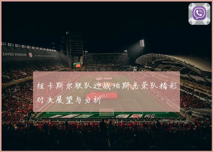 纽卡斯尔联队迎战珀斯光荣队精彩对决展望与分析