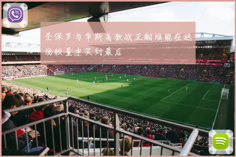 圣保罗与华斯高激战正酣谁能在这场较量中笑到最后