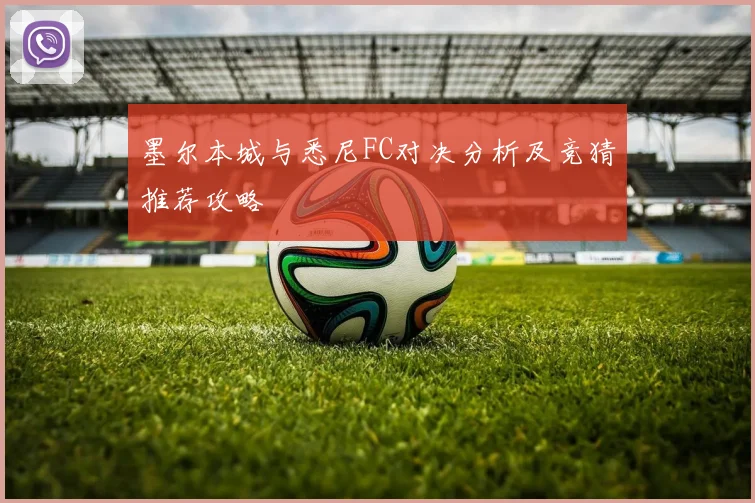 墨尔本城与悉尼FC对决分析及竞猜推荐攻略