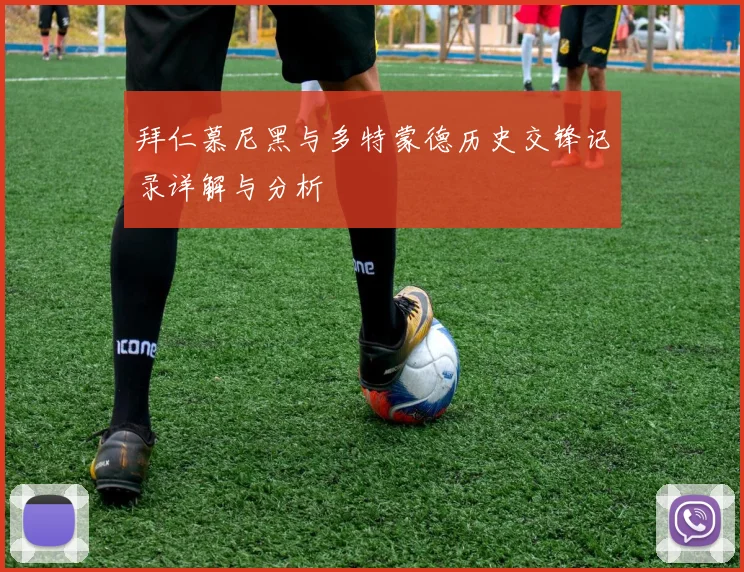 拜仁慕尼黑与多特蒙德历史交锋记录详解与分析