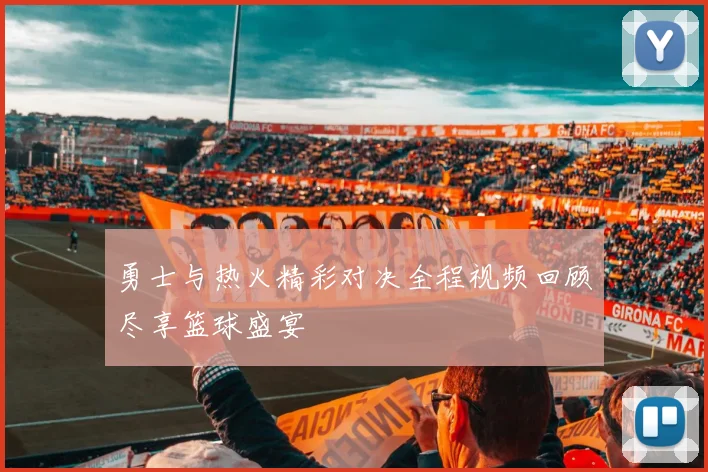勇士与热火精彩对决全程视频回顾尽享篮球盛宴