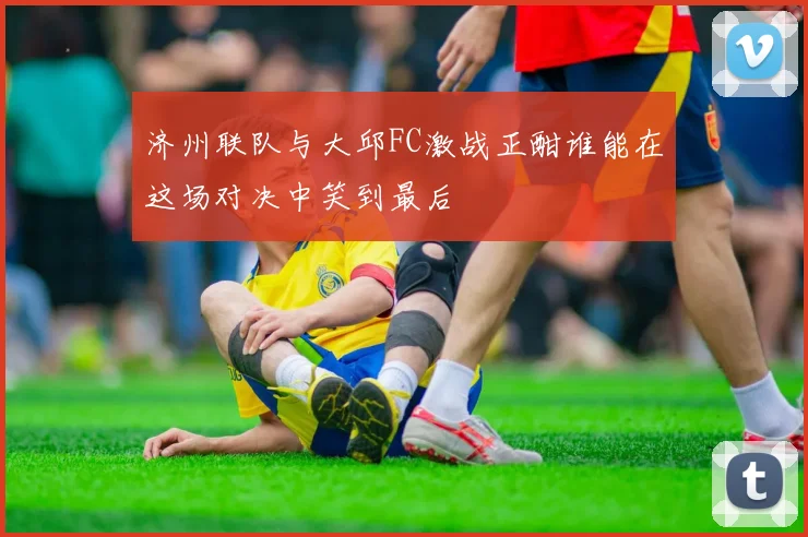 济州联队与大邱FC激战正酣谁能在这场对决中笑到最后