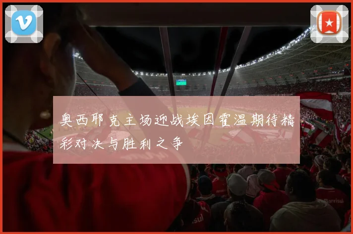 奥西耶克主场迎战埃因霍温期待精彩对决与胜利之争