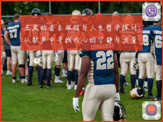 王岚的音乐旅程与人生哲学探讨：从歌声中寻找内心的宁静与力量