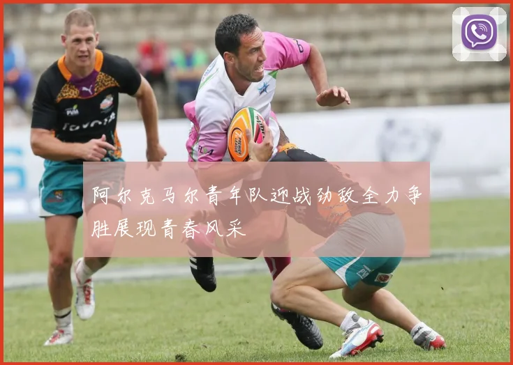 阿尔克马尔青年队迎战劲敌全力争胜展现青春风采