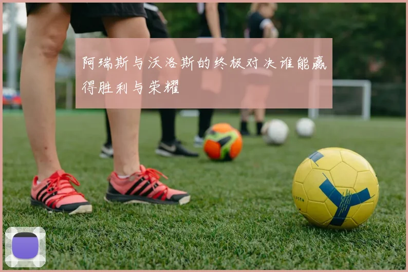 阿瑞斯与沃洛斯的终极对决谁能赢得胜利与荣耀